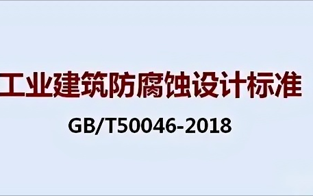 京山《工业建筑防腐蚀设计标准》（GB/T50046-2018）