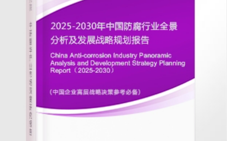 京山安特佳防腐为您解读2025防腐行业市场规模及未来趋势分析