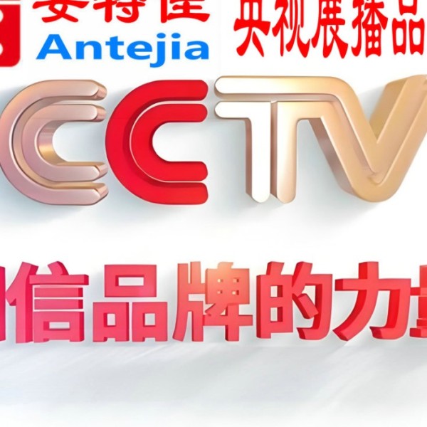 京山喜邦地坪-安特佳防腐涂料荣登CCTV央视展播